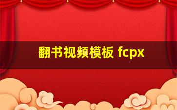 翻书视频模板 fcpx